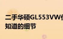 二手华硕GL553VW价格揭秘：购买前你需要知道的细节