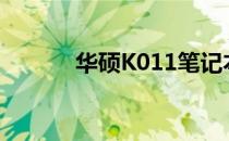 华硕K011笔记本电脑详细评测