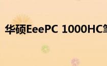 华硕EeePC 1000HC笔记本电脑评测与特点