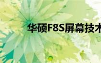 华硕F8S屏幕技术详解及性能评测