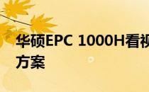 华硕EPC 1000H看视频卡顿问题解析及解决方案