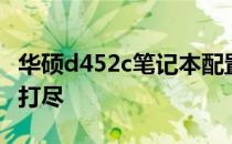 华硕d452c笔记本配置详解：性能与特点一网打尽