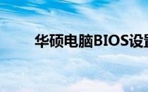 华硕电脑BIOS设置入口及操作指南