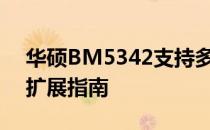 华硕BM5342支持多大内存条？详细解读与扩展指南