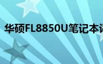 华硕FL8850U笔记本评测：性能与设计一览