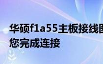 华硕f1a55主板接线图详解：全方位教程帮助您完成连接