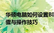华硕电脑如何设置BIOS开机启动项？详细步骤与操作技巧