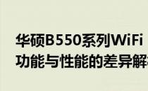 华硕B550系列WiFi 1与WiFi 2的详细对比：功能与性能的差异解析