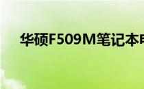华硕F509M笔记本电脑评测与特点分析