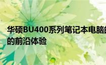 华硕BU400系列笔记本电脑的全面解析与评测：性能与设计的前沿体验