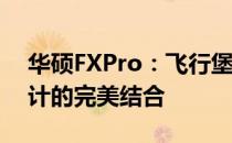 华硕FXPro：飞行堡垒第七代——性能与设计的完美结合