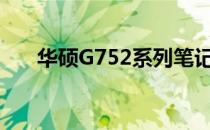 华硕G752系列笔记本评测及性能解析