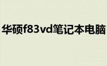 华硕f83vd笔记本电脑：性能卓越的经典之选