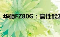 华硕FZ80G：高性能游戏笔记本的巅峰之作