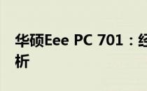 华硕Eee PC 701：经典微型笔记本的细致解析