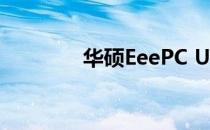 华硕EeePC U盘启动全攻略