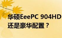 华硕EeePC 904HD 价格大揭秘：实惠之选还是豪华配置？