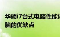 华硕i7台式电脑性能评测：全方位了解这款电脑的优缺点