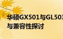 华硕GX501与GL503电源比较：性能、设计与兼容性探讨