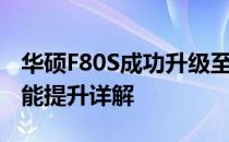 华硕F80S成功升级至4G内存：操作指南与性能提升详解