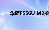 华硕F556U M2接口详解及功能应用