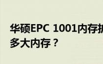 华硕EPC 1001内存扩展能力解析：最大支持多大内存？