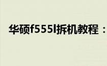 华硕f555l拆机教程：详细步骤与注意事项