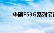 华硕F53G系列笔记本电脑全面解析