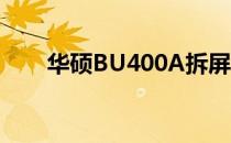 华硕BU400A拆屏幕教程及注意事项