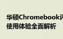 华硕Chromebook评测报告：细节、性能与使用体验全面解析