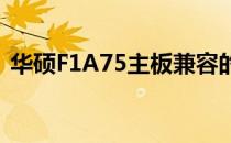 华硕F1A75主板兼容的CPU类型及配置建议