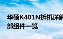 华硕K401N拆机详解：步骤、注意事项与内部组件一览