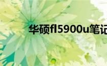 华硕fl5900u笔记本屏幕尺寸揭晓