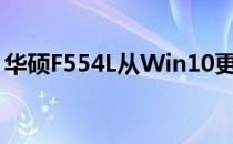华硕F554L从Win10更换到Win7的详细指南