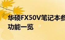 华硕FX50V笔记本参数详解：性能、设计与功能一览