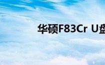 华硕F83Cr U盘启动设置教程