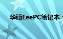华硕EeePC笔记本：全面解析硬件配置