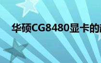 华硕CG8480显卡的超频潜力与注意事项