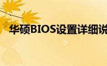 华硕BIOS设置详细说明：步骤与功能解析