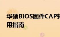 华硕BIOS固件CAP转BIN文件工具中文版使用指南