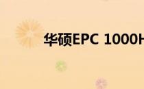 华硕EPC 1000HE重装系统教程