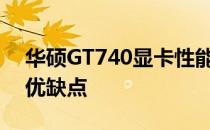 华硕GT740显卡性能评测：了解这款显卡的优缺点
