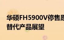 华硕FH5900V停售原因解析：背后的因素与替代产品展望