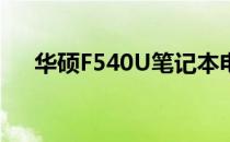 华硕F540U笔记本电脑评测及特点解析