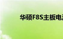 华硕F8S主板电池更换教程视频