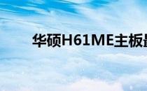 华硕H61ME主板最佳CPU搭配指南