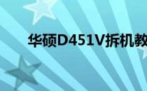 华硕D451V拆机教程与详细解析视频