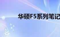 华硕F5系列笔记本电脑详细评测