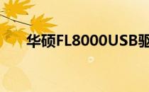 华硕FL8000USB驱动下载与安装指南
