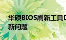 华硕BIOS刷新工具DOS：轻松解决BIOS更新问题